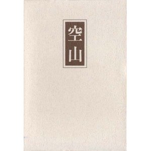 画像: 村沢夏風『空山』
