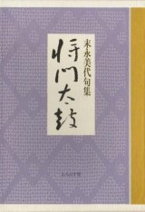 画像: 末永美代句集『将門太鼓』