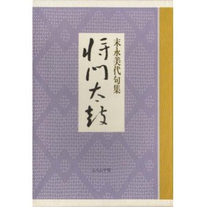 画像: 末永美代句集『将門太鼓』