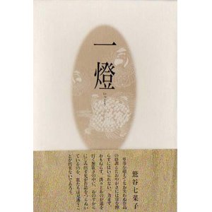 画像: 西川みさを句集『一燈』