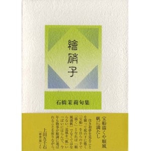 画像: 石橋茉莉句集『絵硝子』
