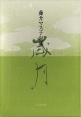 画像: 藤井マス子句集『歳月』