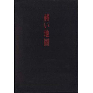 画像: 小松崎爽青『赤い地図』