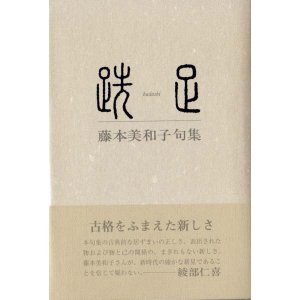 画像: 藤本美和子句集『跣足』(はだし)