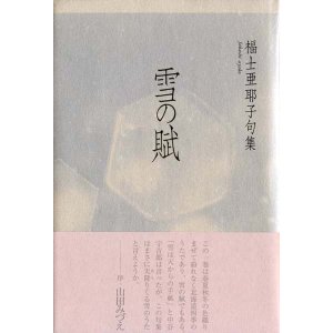 画像: 福士亜耶子句集『雪の賦』