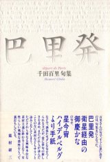 画像: 千田百里句集『巴里発』