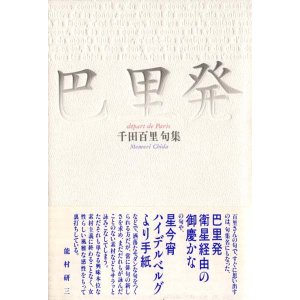 画像: 千田百里句集『巴里発』