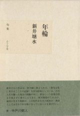 画像: 新井塘水句集『年輪』