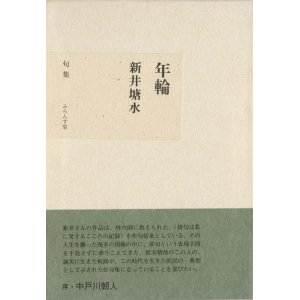 画像: 新井塘水句集『年輪』