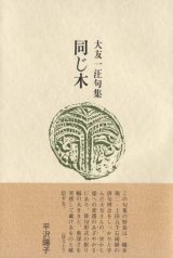 画像: 大友一汪句集『同じ木』