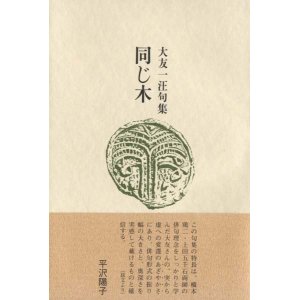 画像: 大友一汪句集『同じ木』