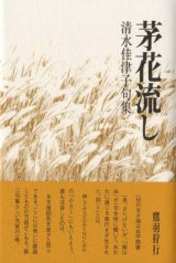 画像: 清水佳津子句集『茅花流し』（つばなながし）