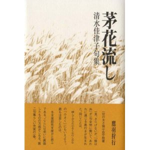 画像: 清水佳津子句集『茅花流し』（つばなながし）