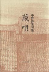 画像: 中野弥生句集『蔵唄』