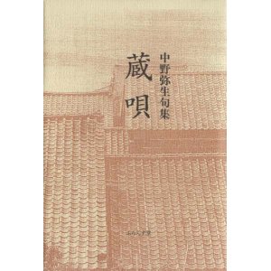 画像: 中野弥生句集『蔵唄』