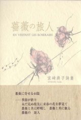 画像: 宮崎典子詩集『薔薇の旅人』