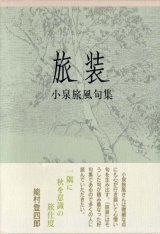 画像: 小泉旅風句集『旅装』