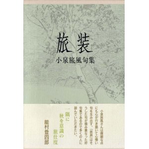 画像: 小泉旅風句集『旅装』