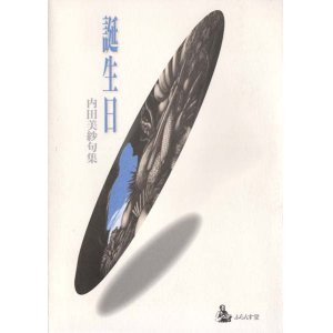 画像: 内田美紗句集『誕生日』