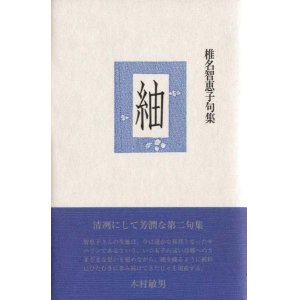 画像: 椎名智恵子句集『紬』（つむぎ）