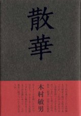 画像: 木村敏男句集『散華』