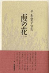 画像: 平和歌子句集『葭の花』（よしのはな）