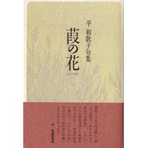 画像: 平和歌子句集『葭の花』（よしのはな）