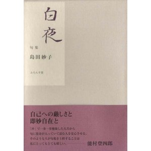 冬の虹 句集/ふらんす堂/村井田功 - 人文/社会