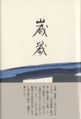 画像: 北村耕一路句集『歳歳』