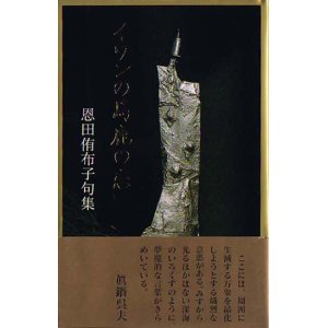 画像: 恩田侑布子句集『イワンの馬鹿の恋』