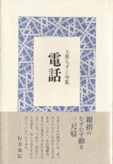 画像: 上野ちずこ句集『電話』