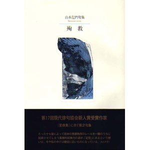 画像: 山本左門句集『殉教』（じゅんきょう）