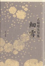 画像: 吉崎晴女句集『細雪』