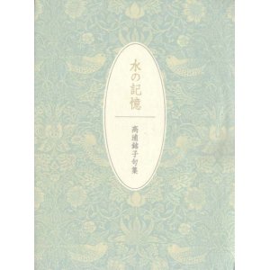 画像: 高浦銘子句集『水の記憶』