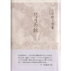 画像: 山田総子句集『ロココの館』