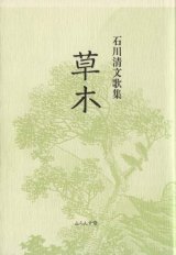 画像: 石川清文歌集『草木』