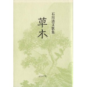 画像: 石川清文歌集『草木』
