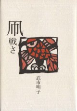 画像: 武市明子句集『凧戦さ』