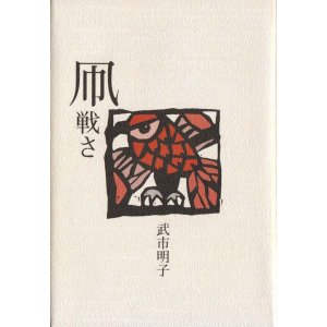 画像: 武市明子句集『凧戦さ』