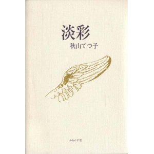 画像: 秋山てつ子句集『淡彩』