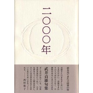 画像: 武井貞雄句集『二○○○年』