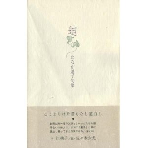 画像: たなか迪子『迪』（みち）
