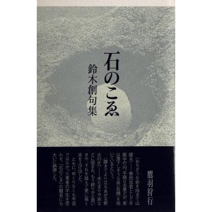 画像: 鈴木創句集『石のこゑ』