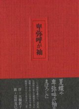 画像: 辰巳あした句集『卑弥呼が袖』