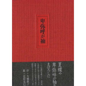 画像: 辰巳あした句集『卑弥呼が袖』