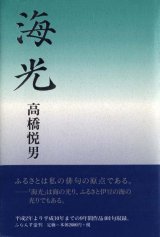 画像: 高橋悦男句集『海光』