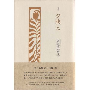 画像: 廣嶋美惠子『句集　夕映え』