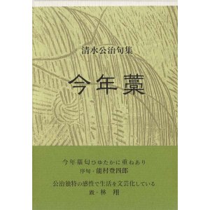 画像: 清水公治句集『今年藁』