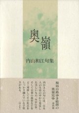 画像: 内山和江句集『奥嶺』