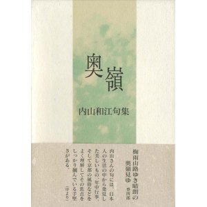 画像: 内山和江句集『奥嶺』